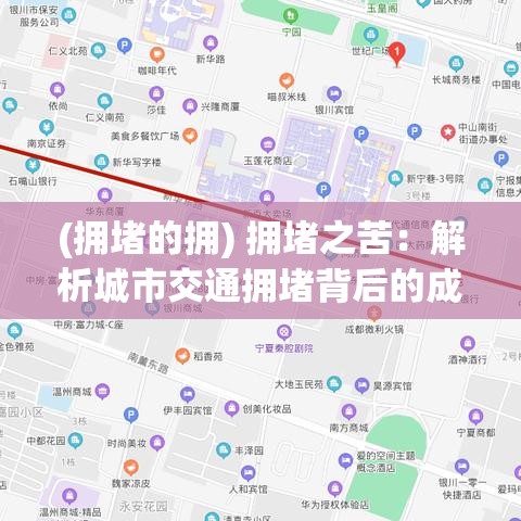 (拥堵的拥) 拥堵之苦：解析城市交通拥堵背后的成因与影响，探索有效缓解对策